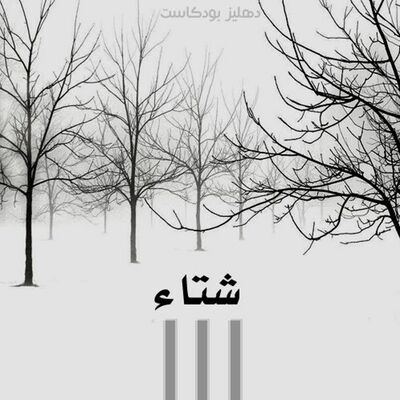 شتاء - دهليز بودكاست