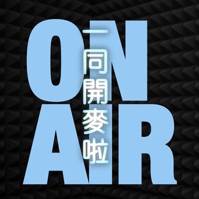 一同開麥啦Ep.135｜🎓｜王凱、Wii、孫懂