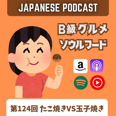 第124回　たこ焼きVS玉子焼き