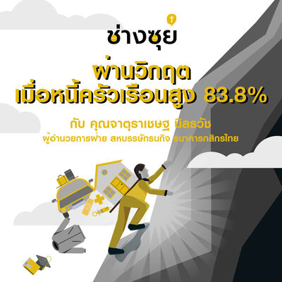 ช่างซุย ตอนที่ 7 ผ่านวิกฤต เมื่อหนี้ครัวเรือนสูง 83.8%
