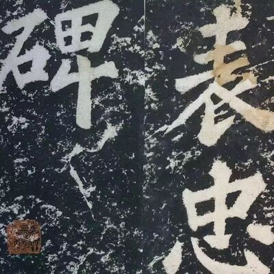 87. 《书体段子》之三十八 | 两宋楷书的大自由