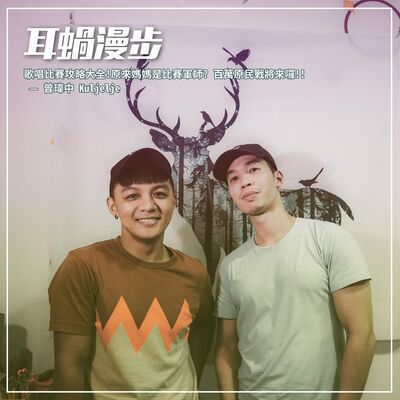 【Episode 12】歌唱比賽攻略大全!原來媽媽是比賽軍師? 百萬原民戰將來囉!!  — 曾瑋中 Kuljelje