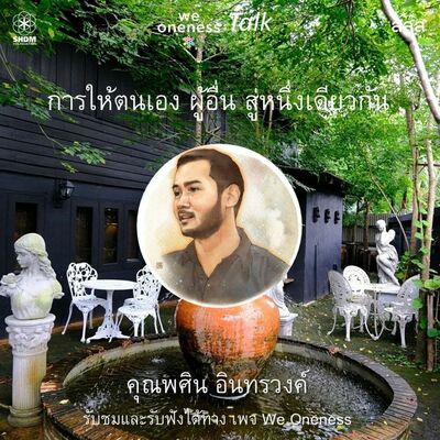 [We Oneness PODCAST Ep.27] พศิน อินทรวงค์ - การให้ ตนเอง ผู้อื่น สู่หนึ่งเดียวกัน