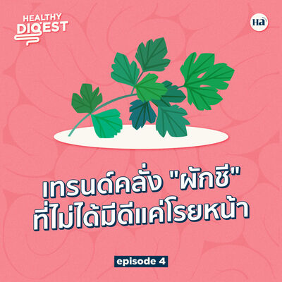 Healthy Digest EP4 | เทรนด์คลั่ง "ผักชี" ที่ไม่ได้มีดีแค่โรยหน้า