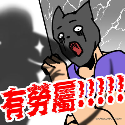 EP252.有勞屬!!!!!