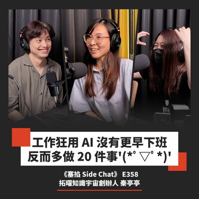 E358: 秦亭亭：拓曜知識宇宙創辦人｜2 人兩個月做出 200 萬業績！創業者的 Vibe Coding 槓桿【塞掐 Side Chat】E358