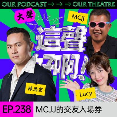 EP238 MCJJ的交友入場券