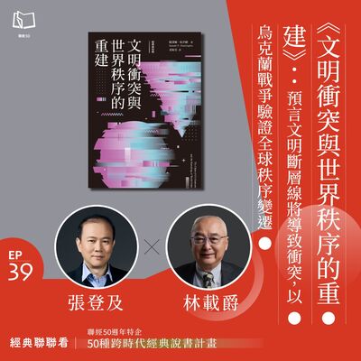 【經典聯聯看 EP39】50 種經典說書｜《文明衝突與世界秩序的重建》：預言文明斷層線將導致衝突，以烏克蘭戰爭驗證全球秩序變遷