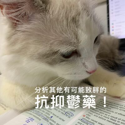 精神醫學三分鐘 —— 分析其他有可能致胖的抗抑鬱藥！
