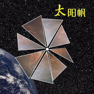 10-太阳帆（下）