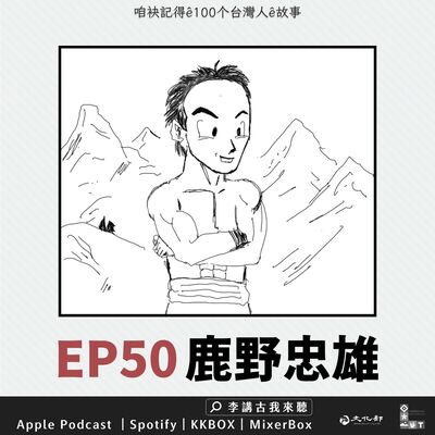 EP50｜把青春奉獻給台灣的博物學家 -【鹿野忠雄】