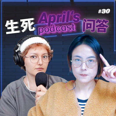  【Ep30】我们因年少时同龄偶像的死去而对死亡与衰老的一些发问 