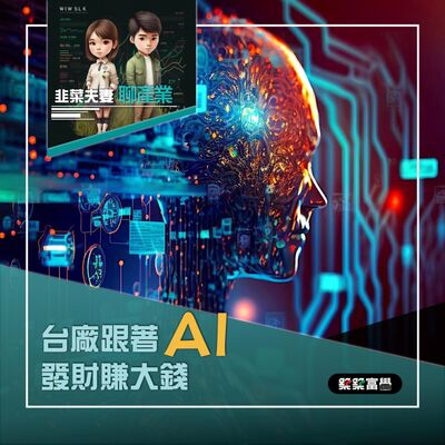 Ep.145 台廠如何跟著AI賺大錢