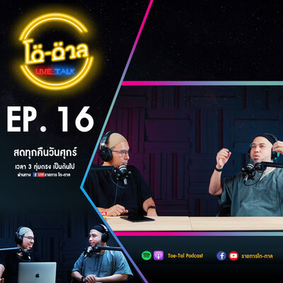 รายการโต-ตาล Live Talk | EP.16 : บาปใหญ่ในอิสลาม ตอนที่ 3