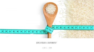 爱吃米饭就只能胖下去吗？