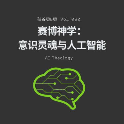 Vol. 090 赛博神学： 意识灵魂与人工智能 | 三周年特别节目