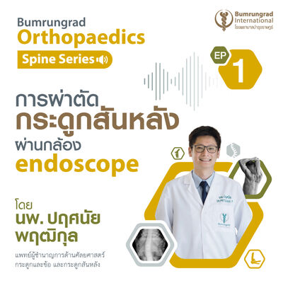 การผ่าตัดกระดูกสันหลังผ่านกล้อง Endoscope (Endoscopic Spine Surgery)