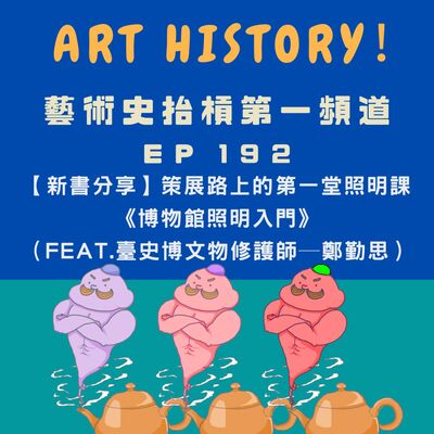 【新書分享】原來展廳燈光這麼有學問？策展路上的第一堂照明課《博物館照明入門》（Feat.臺史博文物修護師─鄭勤思）