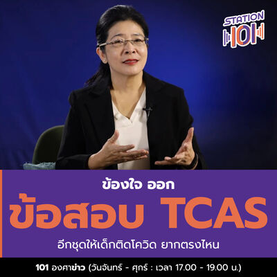 101 องศาข่าว l ข้องใจ ออกข้อสอบ tcasอีกชุดให้เด็กติดโควิด ยากตรงไหน