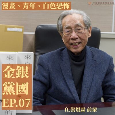 07_【漫畫、青年、白色恐怖 ft.蔡焜霖 前輩】