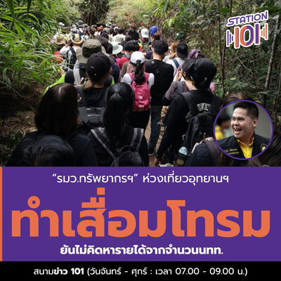 สนามข่าว 101 l "รมว.ทรัพยากรฯ"ห่วงเที่ยวอุทยานฯทำเสื่อมโทรม ยันไม่คิดหารายได้จากจำนวนนทท. 