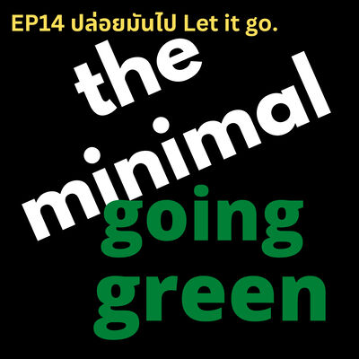 The Minimal Going Green - EP14 ปล่อยมันไป Let it go.