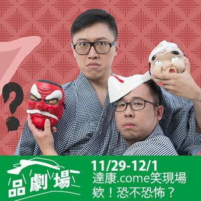 雲門品劇場|達康.COME用木瓜牛奶開啟的喜劇人生