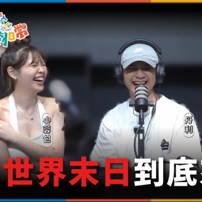 娛人的喜劇日常EP.67｜世界末日到底來不來？末日想跟誰在一起？