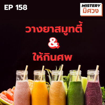 2 คดี " มื้อร้ายไม่ทันตั้งตัว...กับดักจากคนที่ไว้ใจ" 
