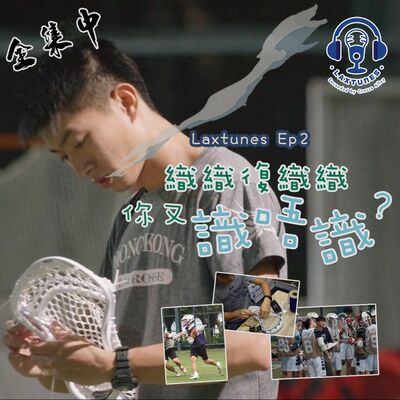 EP2 - 嘉賓Michael Lau