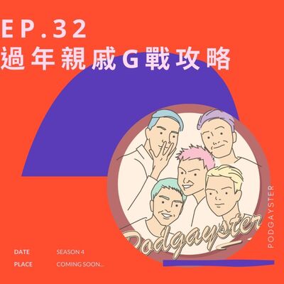 Ep.32：過年親戚G戰攻略
