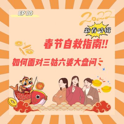 EP 30 春节自救指南！如何面对三姑六婆大盘问