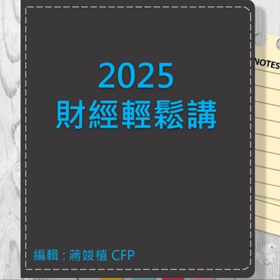 【財經輕鬆講】_No.110