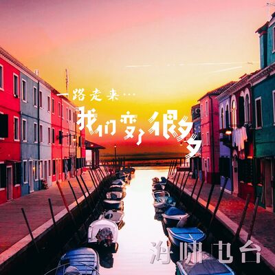 一路走来，我们变了很多