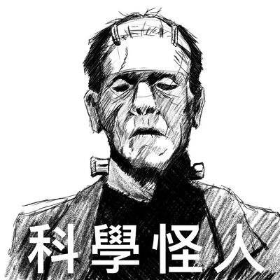 《科學怪人》最終章 船長最後的信