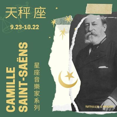 星座音樂家系列EP2[天秤座] - 聖桑 Saint - Saëns