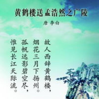 《黄鹤楼送孟浩然之广陵》-王一迪朗诵