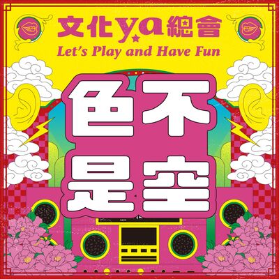 文化ya總會第三十二集：色不是空