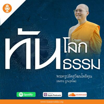 ทันโลกทันธรรม EP.407 คนในความลับ