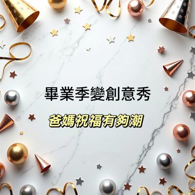 EP198【畢業季變創意秀｜花椰菜.蔥.鴨.零食｜辣妹.花圈.罐頭塔｜爸媽送驚喜Oh my god】