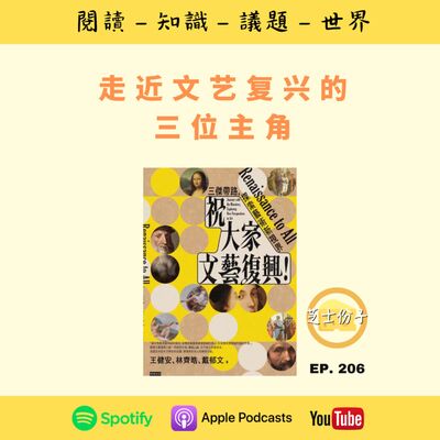 EP206 走近文艺复兴的三位主角 | 《祝大家文艺复兴！三杰带路，探索艺术新视界 》