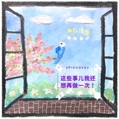 EP02 这些事儿我还想再做一次！