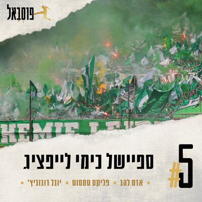 #5 | פרק ספיישל! כימי לייפציג