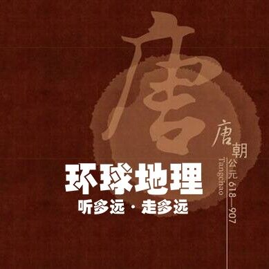 在唐诗中览尽大唐历史：王勃 骆宾王 贺知章 王维 李白