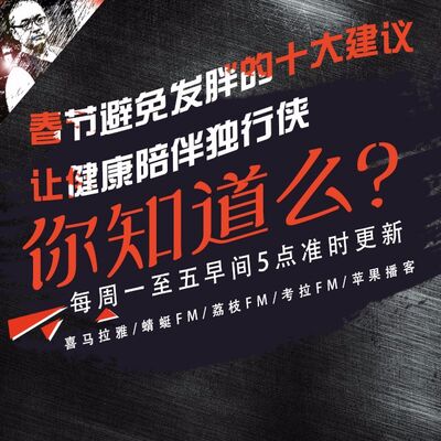 安老湿说92：春节避免发胖的十大建议04让健康陪伴“独行侠”