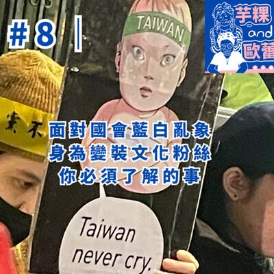 #8 ｜面對國會藍白亂象，身為變裝文化粉絲你必須了解的事