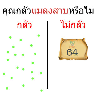 OUTPUT EP.64 แมลงสาบ 2022