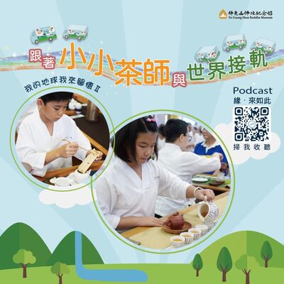 🎧【我的地球我來關懷II】#2 跟著小小茶師與世界接軌
