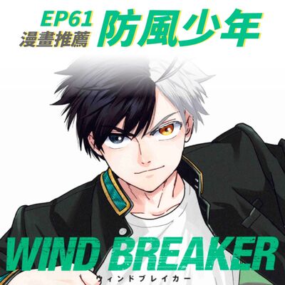 EP61 漫畫推薦【WIND BREAKER 防風少年】