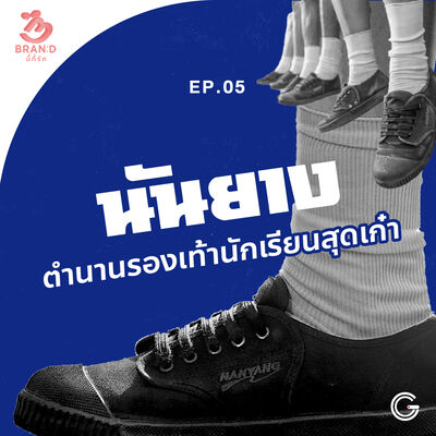 Brand นี้ที่รัก ep.5 : นันยาง ตำนานรองเท้านักเรียนสุดเก๋า